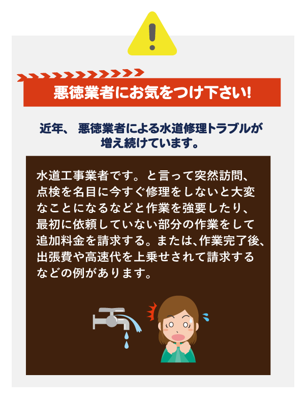 水漏れ修理の悪徳業者にお気をつけください。