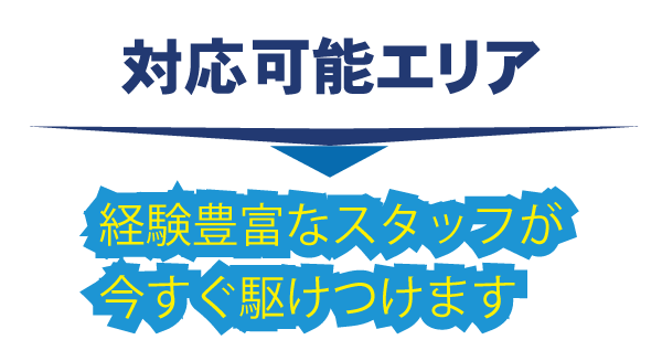 高槻・対応可能エリア