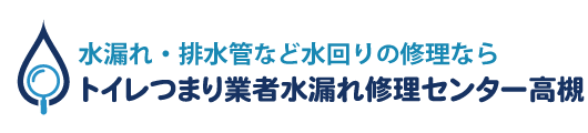 トイレつまり業者水漏れ修理センター高槻