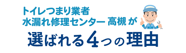 トイレつまり業者水漏れ修理センター高槻が選ばれる4つの理由