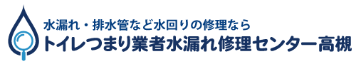 トイレつまり業者水漏れ修理センター高槻