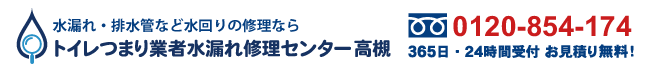 トイレつまり業者水漏れ修理センター高槻の電話番号