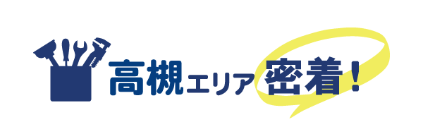 高槻エリア密着で水道修理を行っています